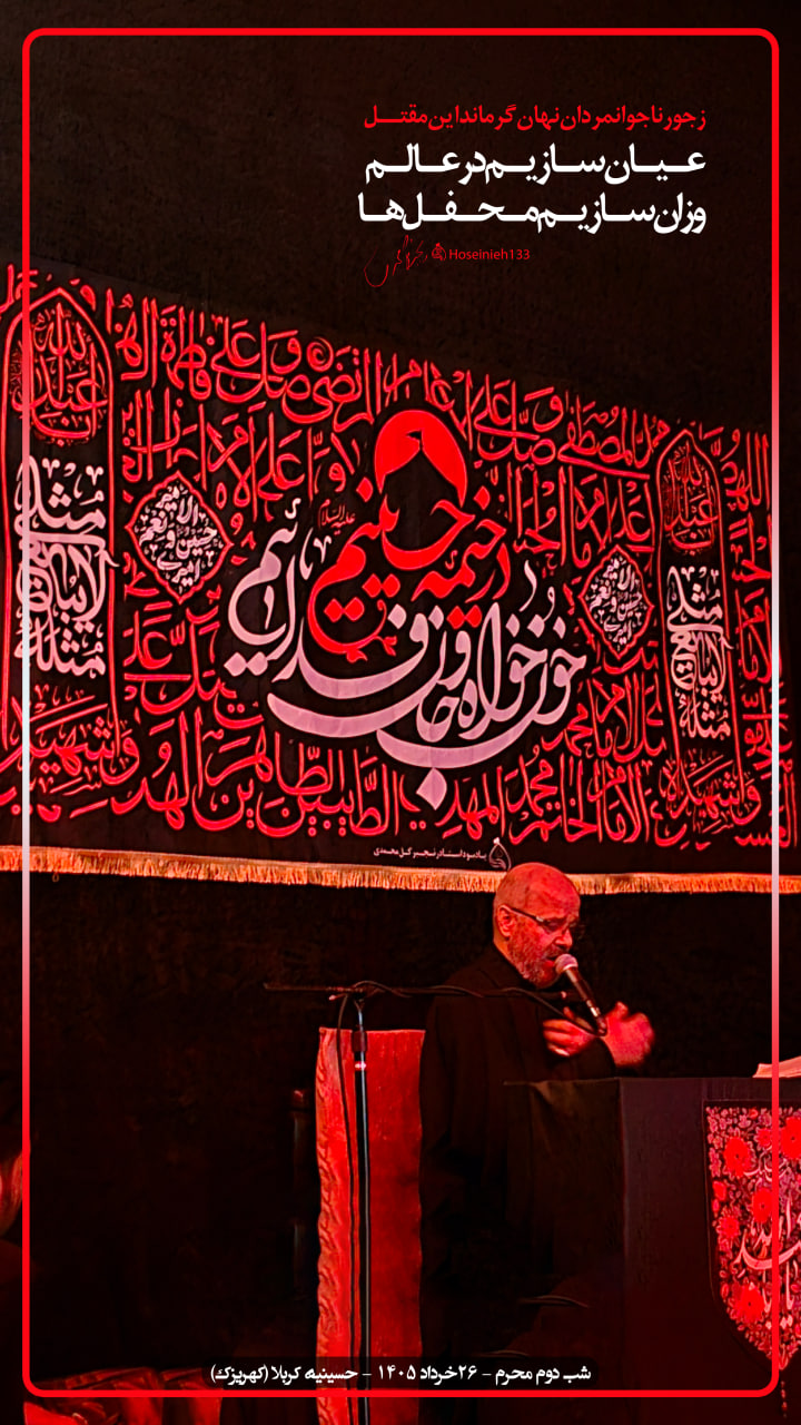 شب دوم محرم ۱۴۰۵